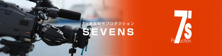 SEVENS（セヴンス）TV番組制作プロダクション